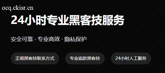 黑客24小时在线接单